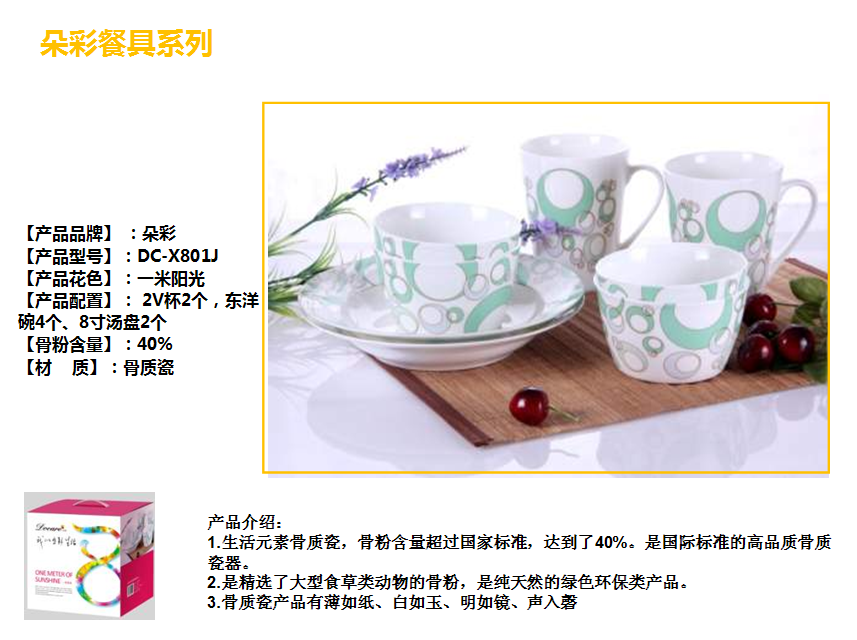 朵彩一米阳光骨瓷8头中餐具C-X801J  价格：198元
