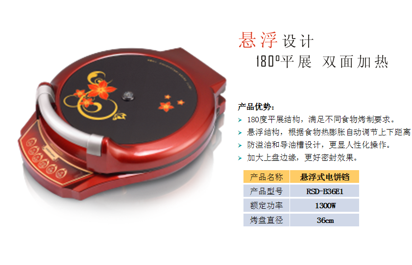 荣事达悬浮式电饼铛RSD-B36E1  价格：399元