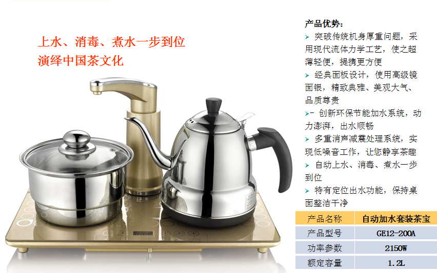 荣事达自动加水套装茶宝GE12-200A  价格：398元
