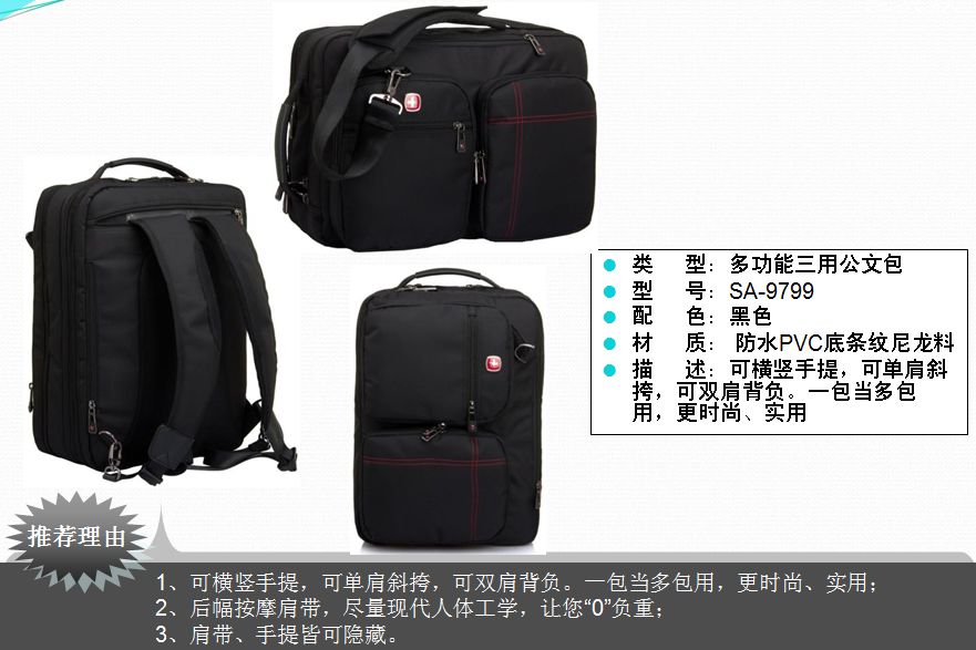 swissgear瑞士军刀多功能三用公文包SA-9799  价格：388元