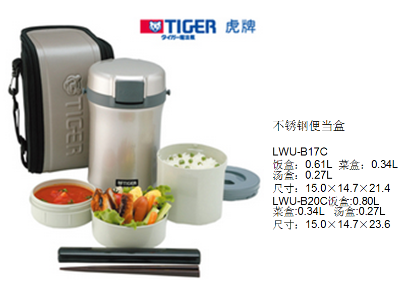 虎牌不锈钢便当盒LWU-B17C/LWU-B20C  价格：568/618元