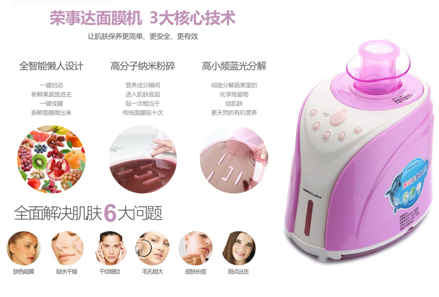 荣事达水果面膜机GM300A  价格：998元