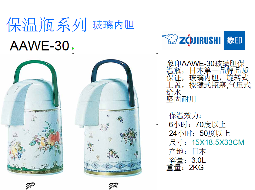 象印玻璃胆保温瓶3.0L  价格：768元