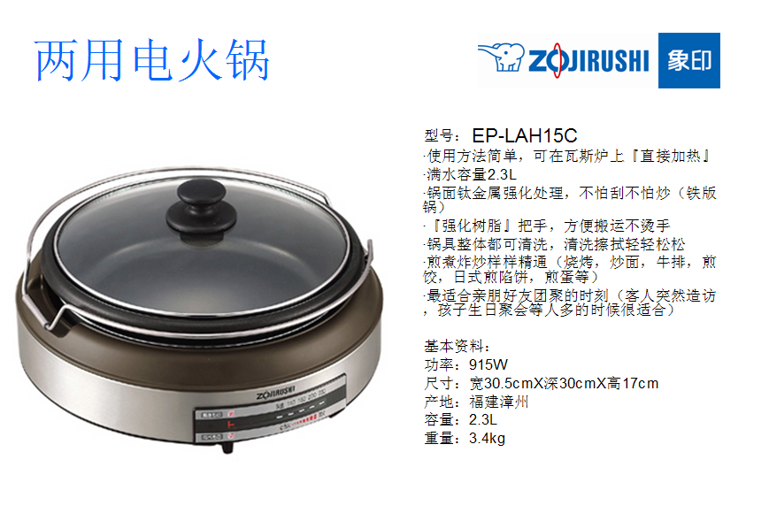 象印两用电火锅2.3L  价格：998元