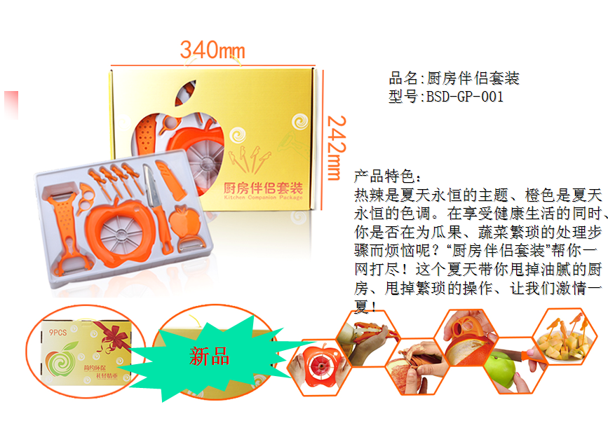 厨房伴侣套装BSD-GP-001  价格：29.8元