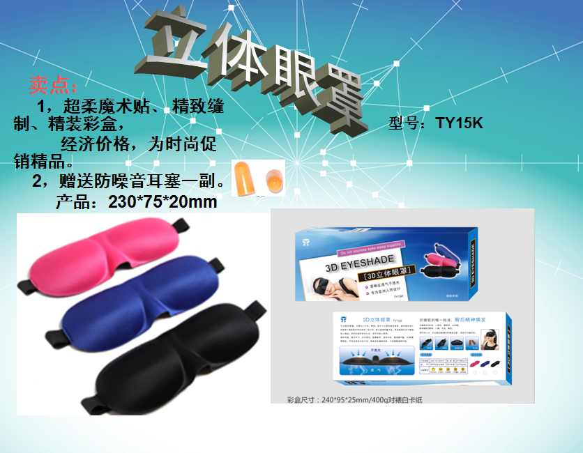 立体眼罩  价格：19.8元