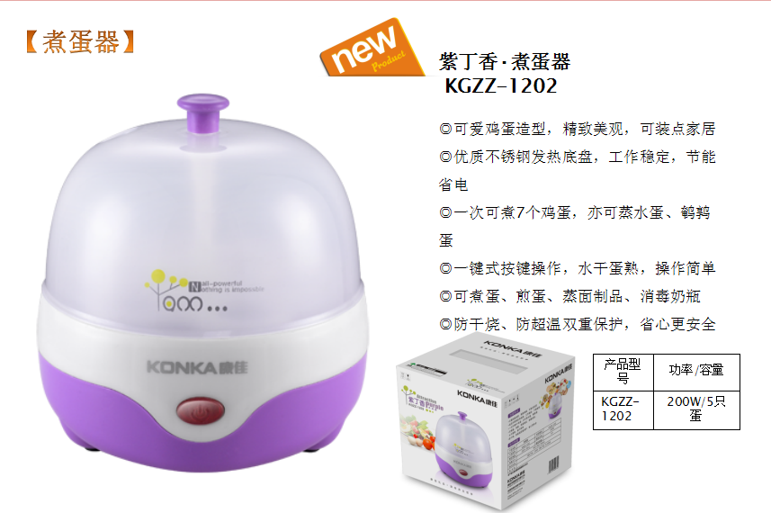 康佳紫丁香·煮蛋器  价格：65元.png