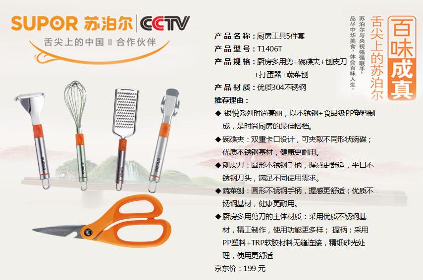 苏泊尔厨房工具5件套  价格：190元