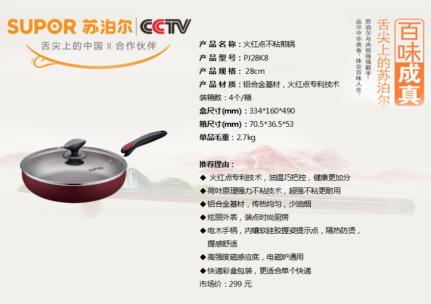 苏泊尔火红点不粘煎锅28CM  价格：258元
