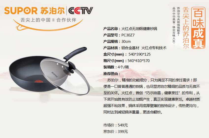 苏泊尔火红点无油烟健康炒锅30CM  价格：398元