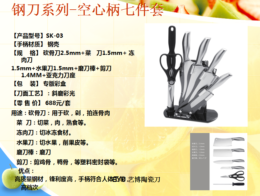 钢刀系列-空心柄七件套  价格：219元