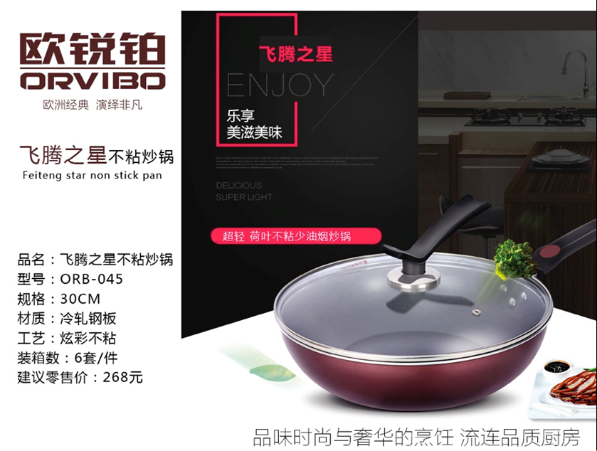 欧锐铂不粘炒锅30CM  价格：69元