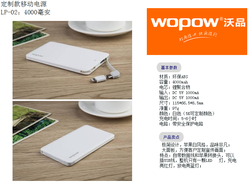沃品定制款移动电源4000mah  价格：59元