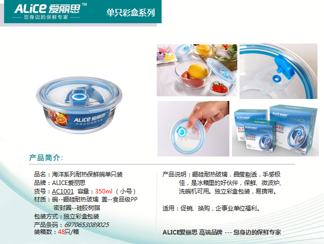 爱丽思海洋系列耐热保鲜碗单只装350ML  价格：10元